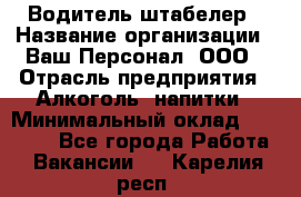 Водитель-штабелер › Название организации ­ Ваш Персонал, ООО › Отрасль предприятия ­ Алкоголь, напитки › Минимальный оклад ­ 45 000 - Все города Работа » Вакансии   . Карелия респ.